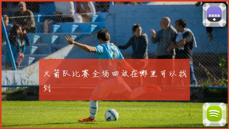 火箭队比赛全场回放在哪里可以找到