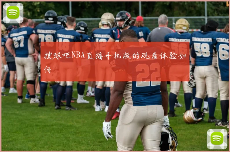 搜球吧NBA直播手机版的观看体验如何