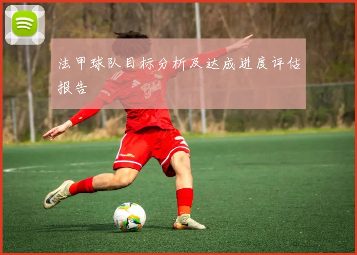 法甲球队目标分析及达成进度评估报告