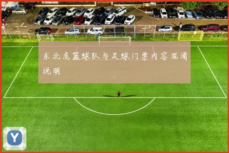 东北虎篮球队与足球门票内容混淆说明