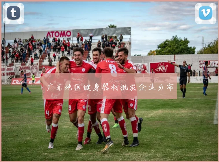 广东地区健身器材批发企业分布