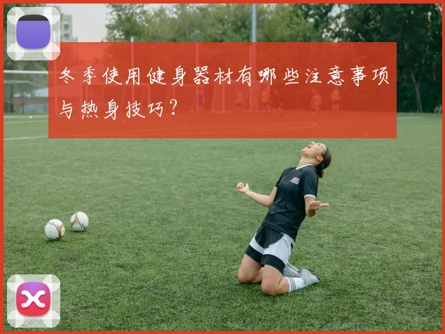 冬季使用健身器材有哪些注意事项与热身技巧？
