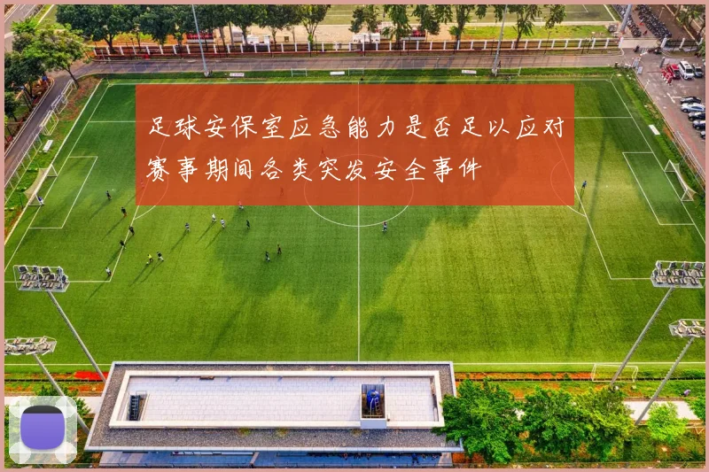足球安保室应急能力是否足以应对赛事期间各类突发安全事件