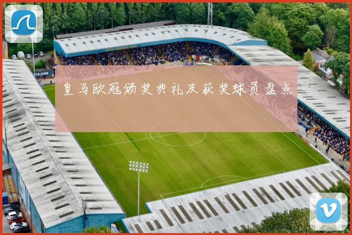 皇马欧冠颁奖典礼及获奖球员盘点