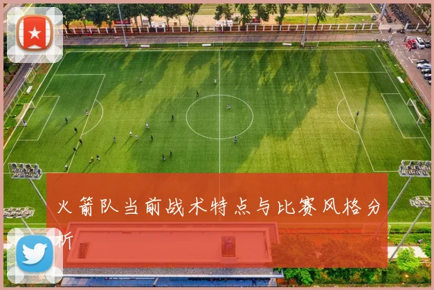 火箭队当前战术特点与比赛风格分析