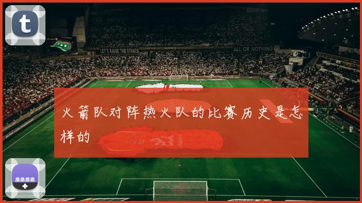 火箭队对阵热火队的比赛历史是怎样的